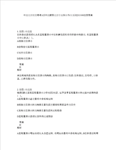 中级经济师资格考试中级建筑经济专业知识与实务题库100题含答案794版