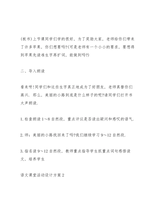 语文课堂活动设计方案五篇.docx