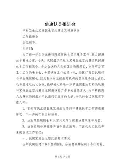 健康扶贫推进会 (3).docx