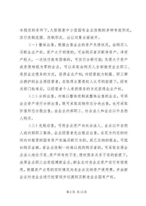 关于促进中小型国有企业改制的若干实施意见 (2).docx