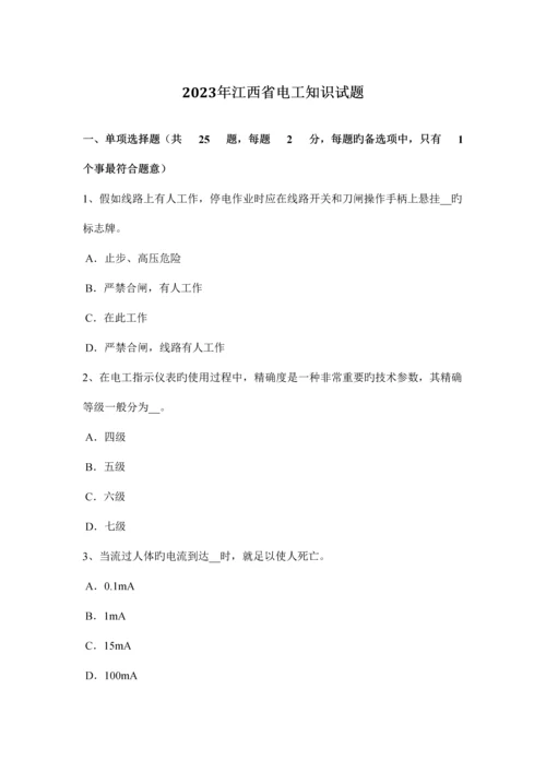 2023年江西省电工知识试题.docx