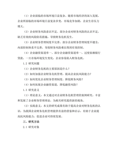 企业财务危机管理的案例研究