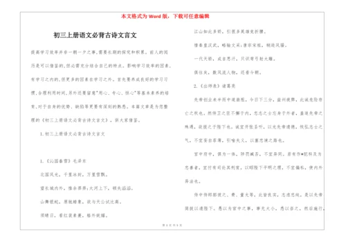 初三上册语文必背古诗文言文.docx