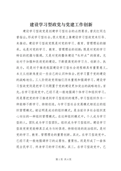 建设学习型政党与党建工作创新.docx