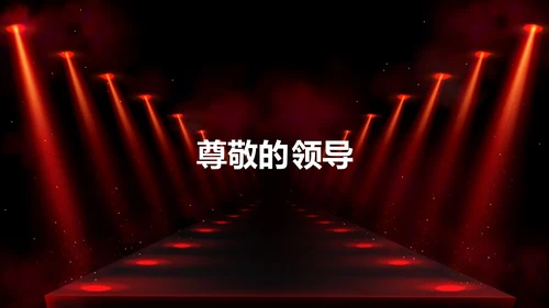 公司企业年会开场快闪PPT模板