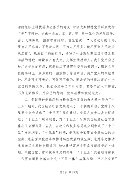 税务局领导干部“两学一做”党课讲稿.docx
