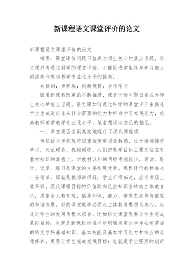 新课程语文课堂评价的论文.docx