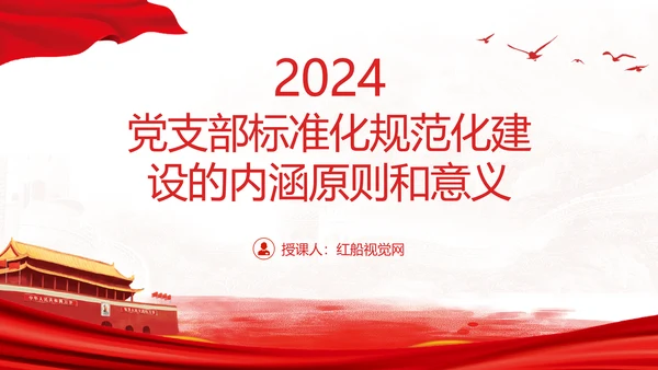 2024党支部标准化规范化建设的内涵原则和意义ppt课件