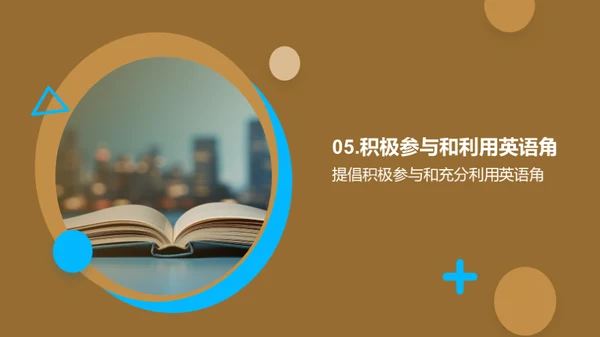 英语角之学习旅程