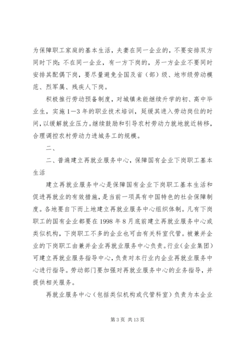 宁夏回族自治区党委、人民政府关于切实做好我区国有企业下岗职工.docx