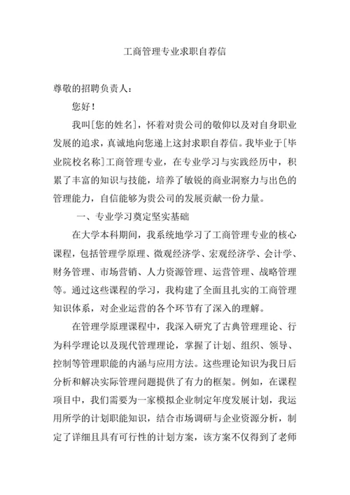 工商管理专业求职自荐信