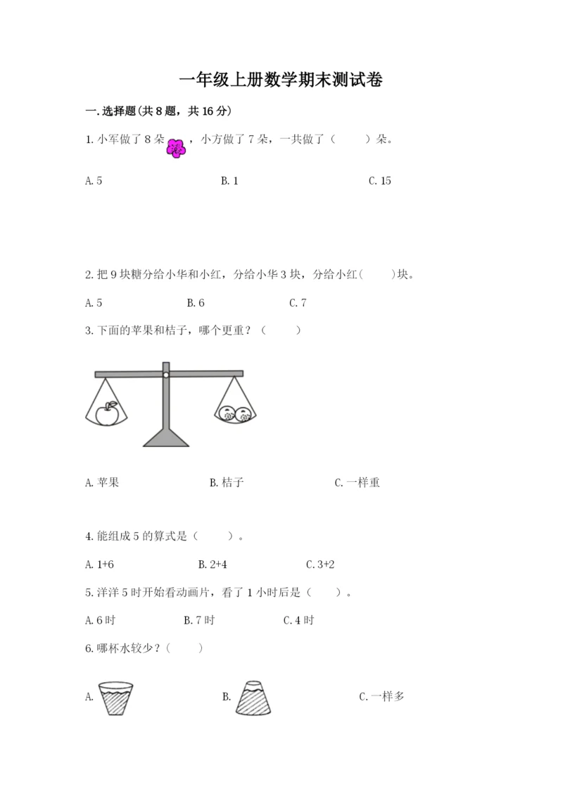 一年级上册数学期末测试卷含完整答案（易错题）.docx