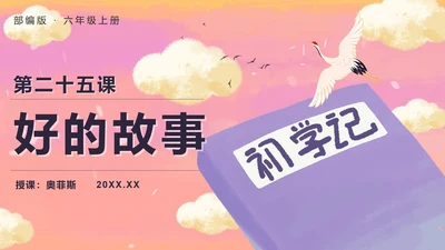 部编版六年级上册第二十五课好的故事PPT模板