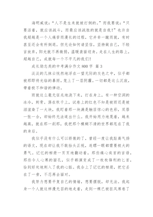 成长励志类的中考满分作文800字.docx