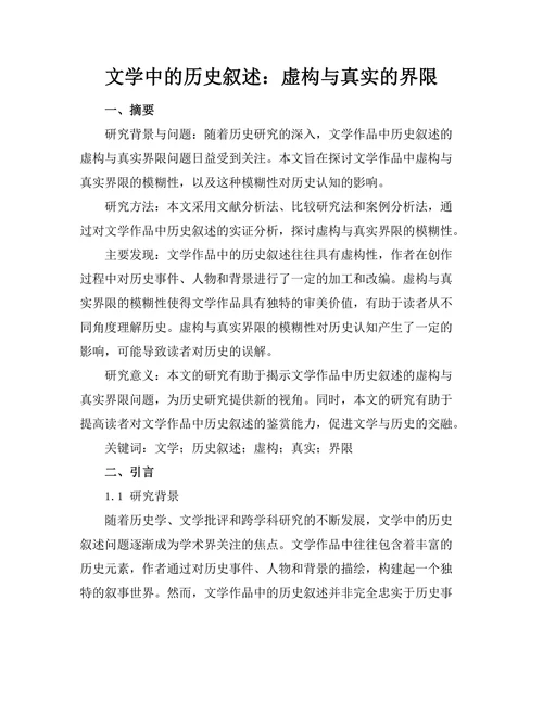 文学中的历史叙述：虚构与真实的界限