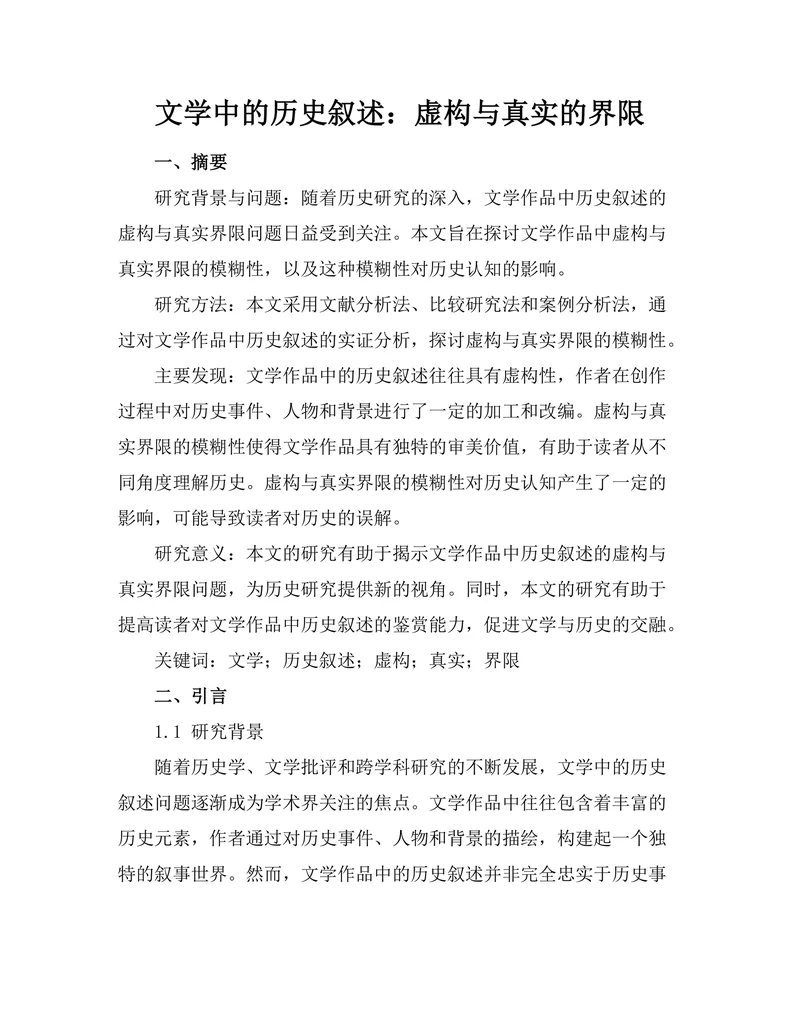 文学中的历史叙述：虚构与真实的界限