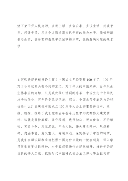 关于如何弘扬建党精神论文【六篇】.docx
