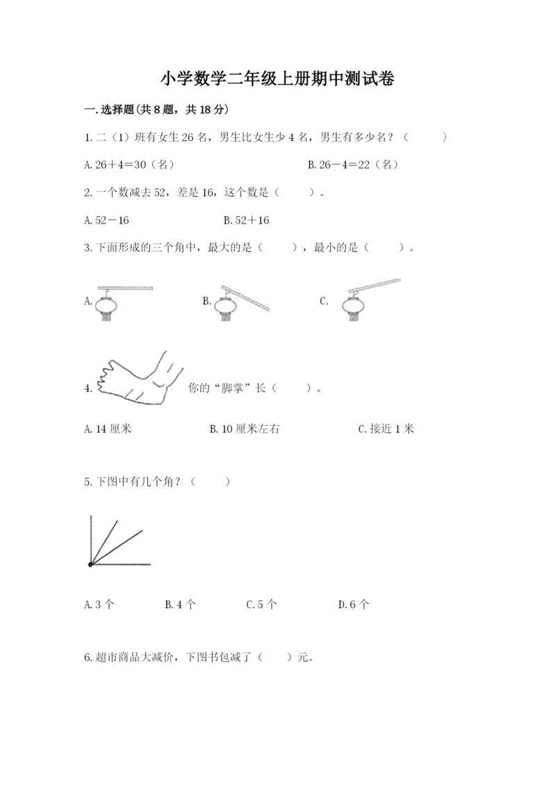 小学数学二年级上册期中测试卷及答案（考点梳理）.docx