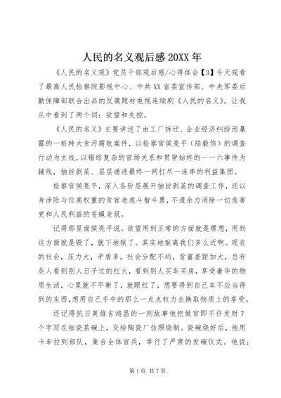 人民的名义观后感某年.docx