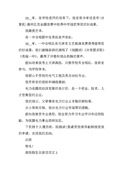 高校招生自荐信范文