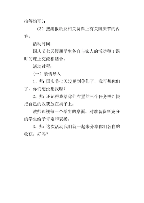 一年级上册道德与法治《欢度国庆》优秀教案教学设计