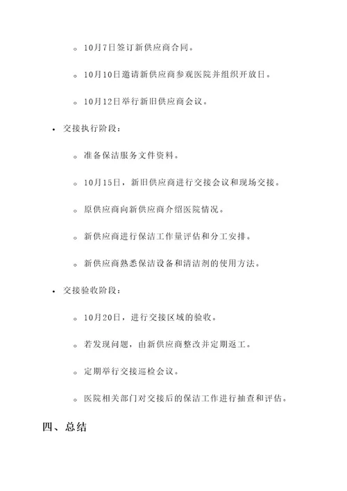 医院新旧保洁服务交接方案