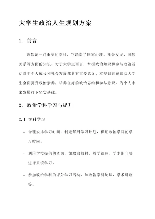 大学生政治人生规划方案
