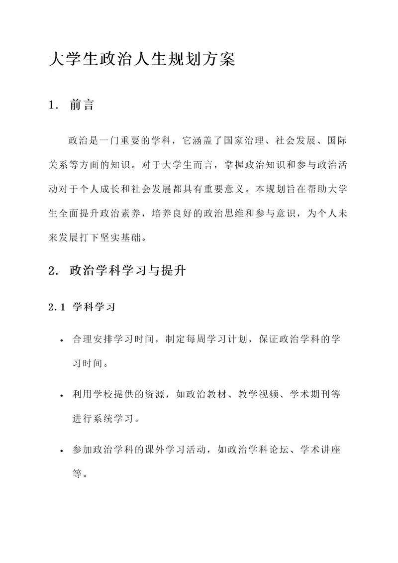 大学生政治人生规划方案