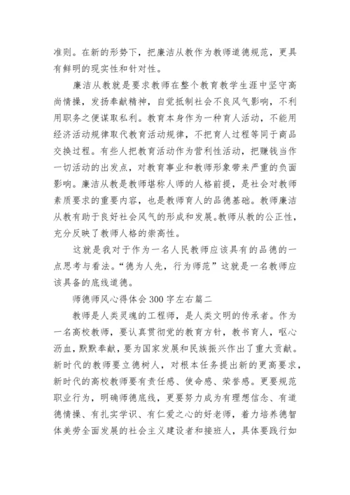 2023年师德师风心得体会300字左右(15篇).docx