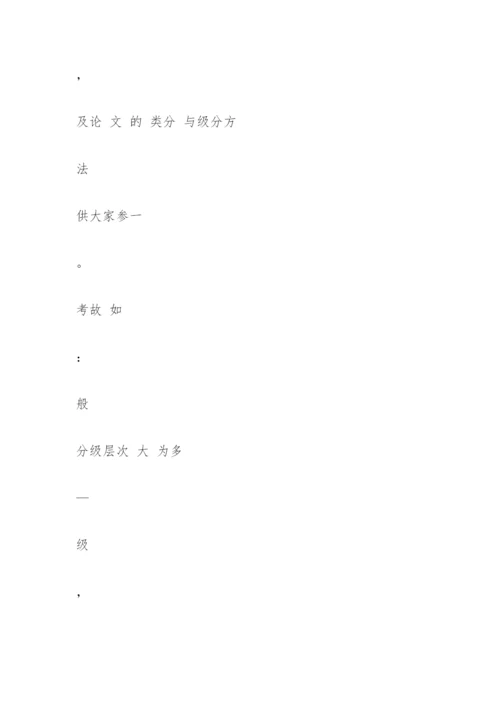 国内期刊及论文的分类与分级简介.docx