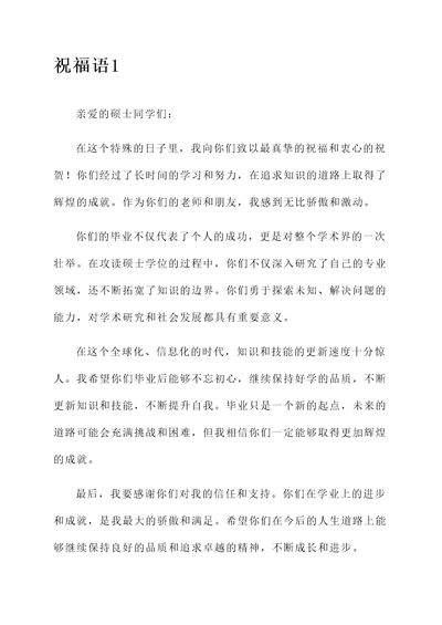 给硕士的祝福语毕业感言