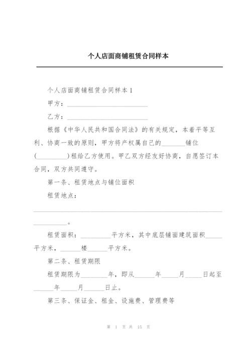 个人店面商铺租赁合同样本.docx