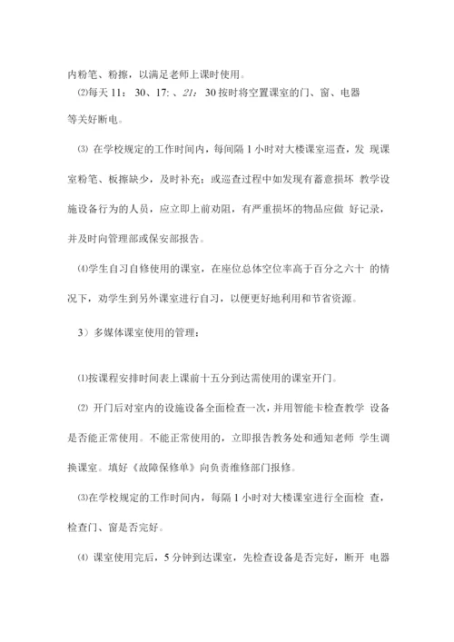 学校物业教课室管理方案.docx