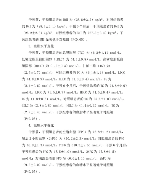 生活方式干预在高血压管理中的有效性