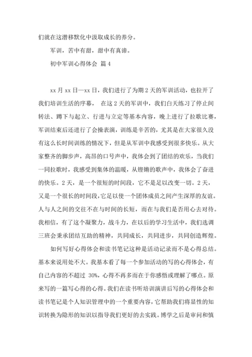 初中军训心得体会集锦七篇（四）.docx