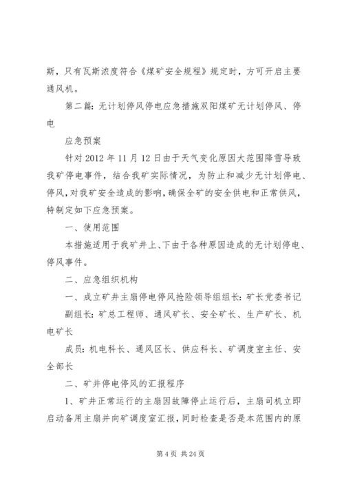 无计划停风停电应急处置措施.docx