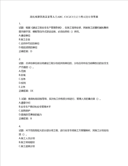 湖北省建筑施工安管人员ABC，C1C2C3类证书考试题库含答案第558期