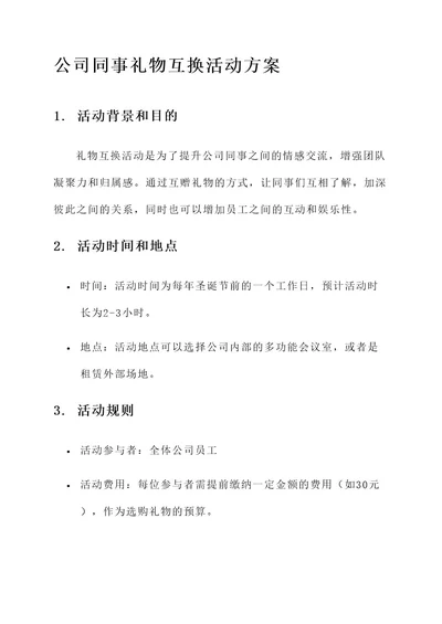 公司同事礼物互换活动方案