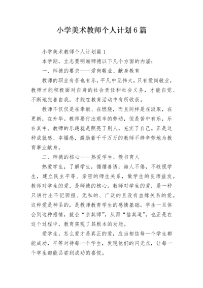 小学美术教师个人计划6篇.docx