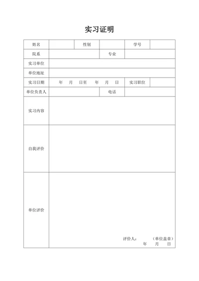 大学生实习证明表格