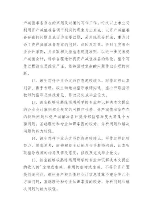 毕业论文评语.docx