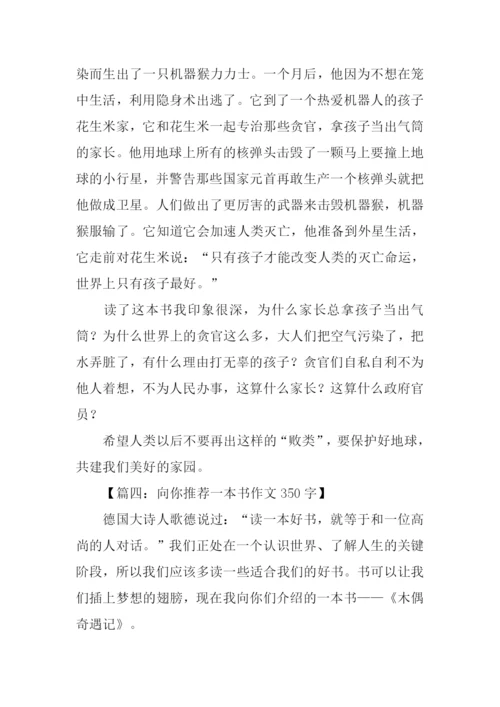 向你推荐一本书作文350字.docx