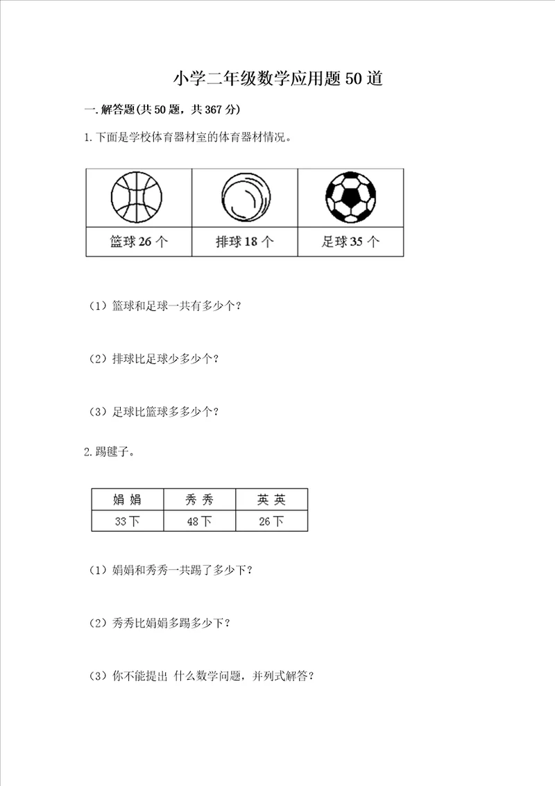 小学二年级数学应用题50道各版本