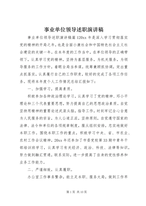 事业单位领导述职演讲稿.docx