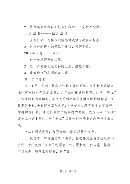 乡镇普九迎国检工作方案.docx