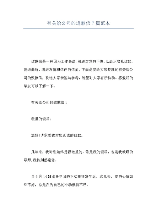 有关给公司的道歉信7篇范本