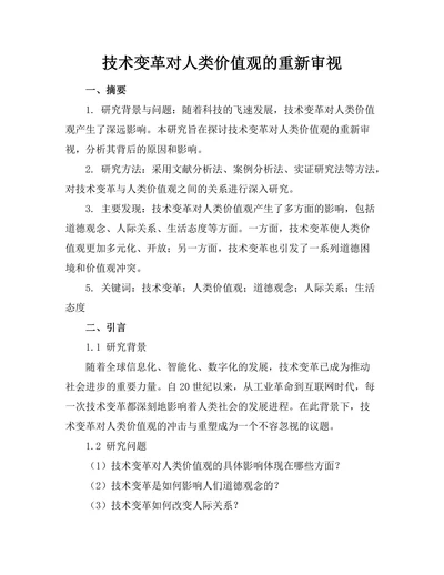 技术变革对人类价值观的重新审视