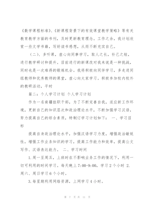 个人学习计划.docx