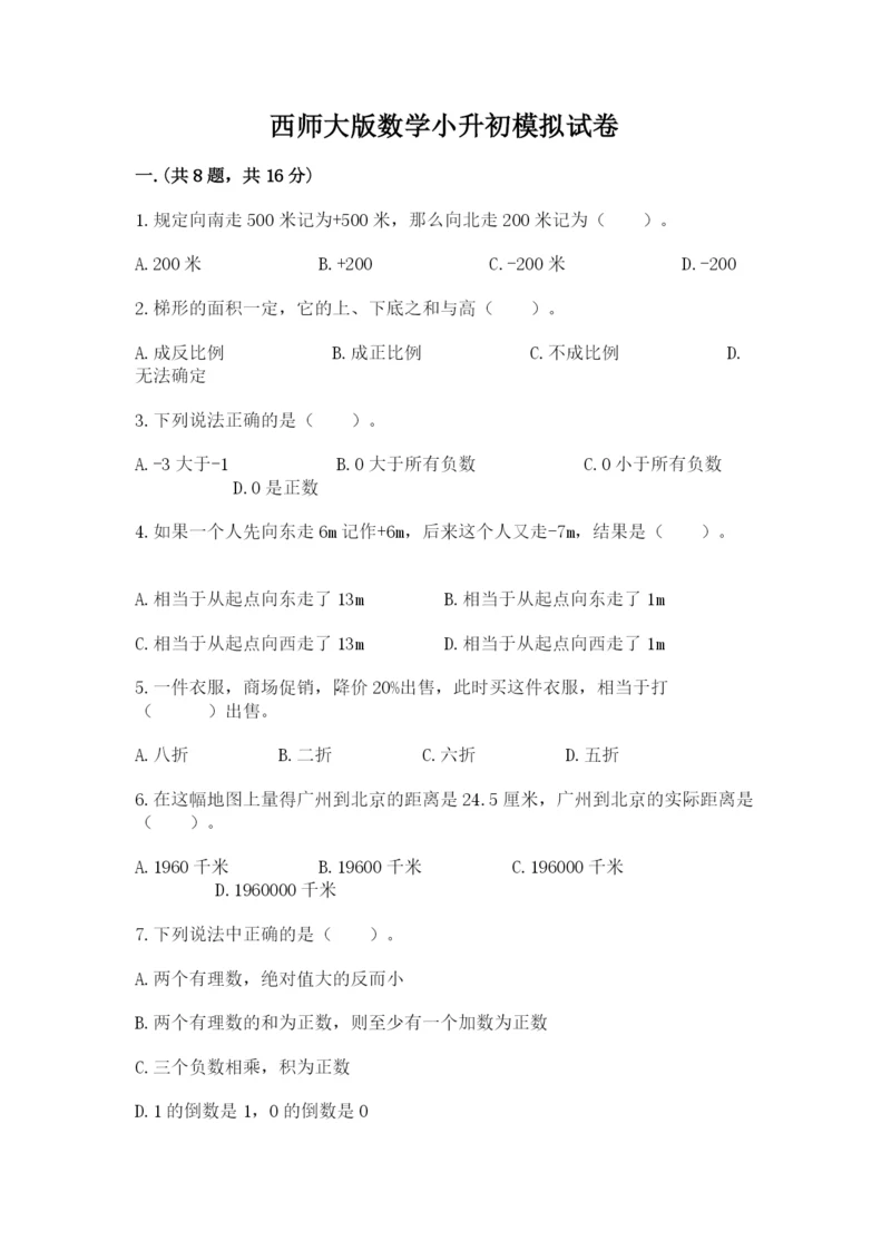 西师大版数学小升初模拟试卷加答案.docx