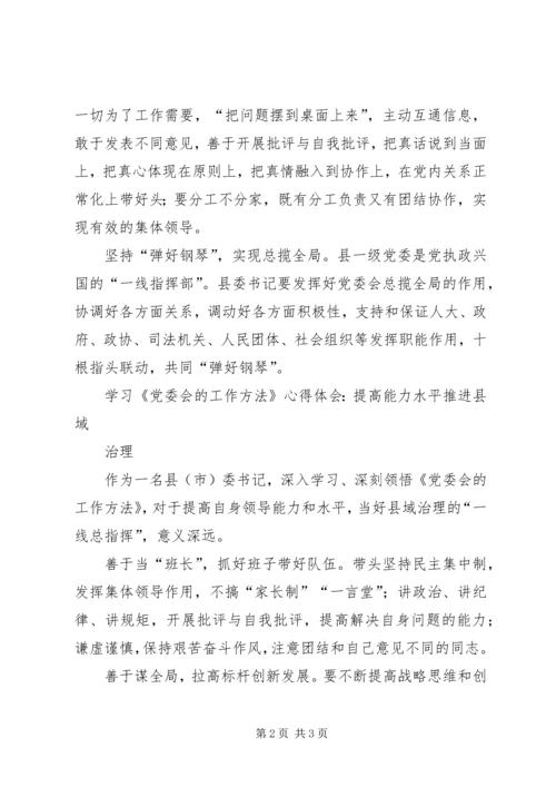 学习《党委会工作方法》心得体会 (5).docx